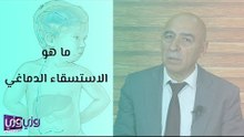 ما هو الاستسقاء الدماغي