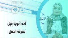 أخذ أدوية قبل معرفة الحمل