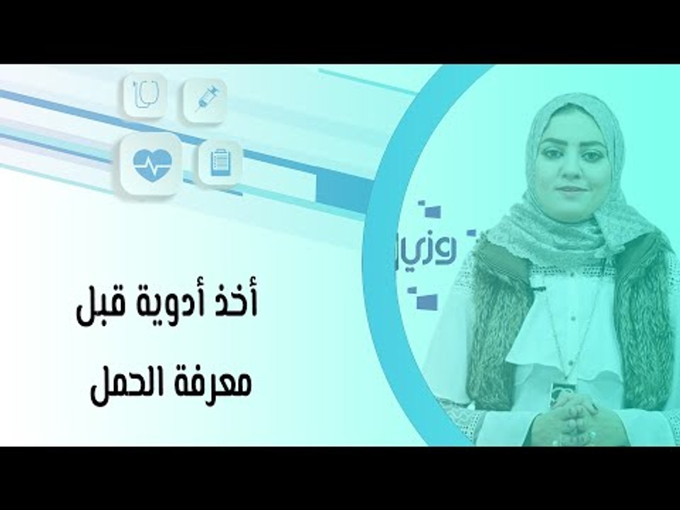 أخذ أدوية قبل معرفة الحمل