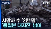 튀르키예 강진 사망자 수 급증...'동일본 대지진' 넘어 / YTN