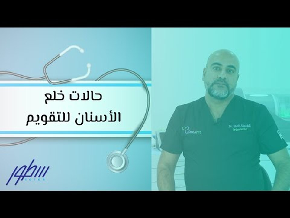 حالات خلع الأسنان للتقويم