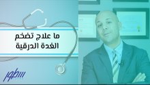 ما علاج تضخم الغدة الدرقية