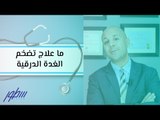 ما علاج تضخم الغدة الدرقية