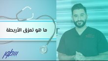 ما هو تمزق الأربطة