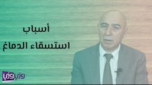 أسباب استسقاء الدماغ