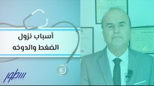 أسباب نزول الضغط والدوخه