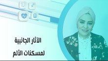 الآثار الجانبية لمسكنات الألم