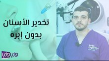 تخدير الأسنان بدون إبره