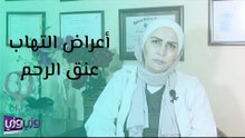 أعراض التهاب عنق الرحم