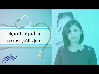 ما أسباب السواد حول الفم وعلاجه