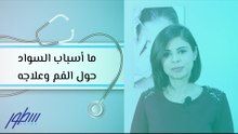 ما أسباب السواد حول الفم وعلاجه