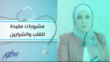 مشروبات مفيدة للقلب والشرايين