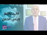 متى يظهر كيس الحمل بالسونار البطني