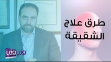 طرق علاج الشقيقة