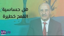 هل مرض حساسية القمح خطير وما هي البدائل؟