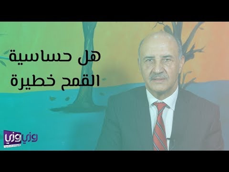 هل مرض حساسية القمح خطير وما هي البدائل؟