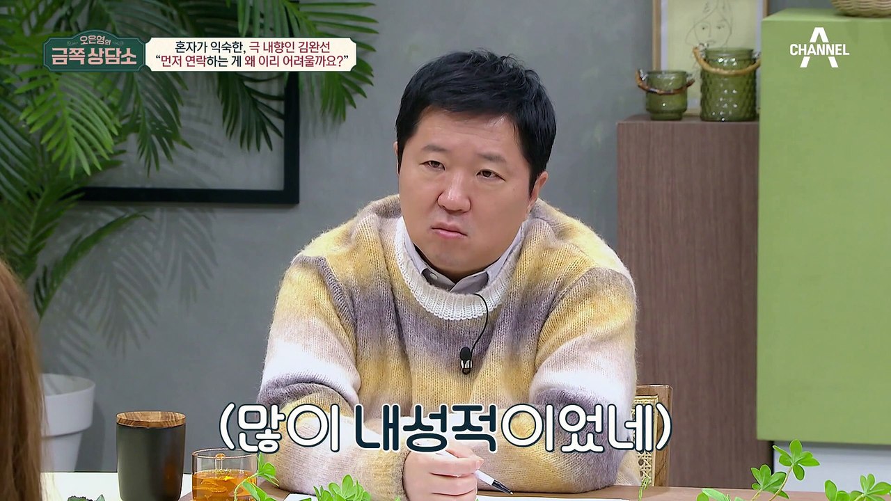 혼자가 익숙한 극 내향인 김완선! 오은영 박사가 본 김완선의 인간관계는?