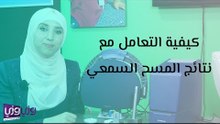 كيفية التعامل مع نتائج المسح السمعي