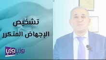 تشخيص الإجهاض المتكرر