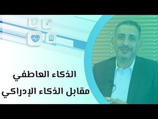 الذكاء العاطفي مقابل الذكاء الإدراكي