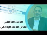 الذكاء العاطفي مقابل الذكاء الإدراكي