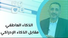 الذكاء العاطفي مقابل الذكاء الإدراكي