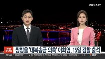 쌍방울 '대북송금 의혹' 이화영, 15일 검찰 출석