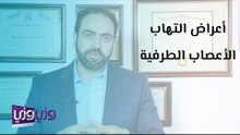 أعراض التهاب الأعصاب الطرفية وعلاجه