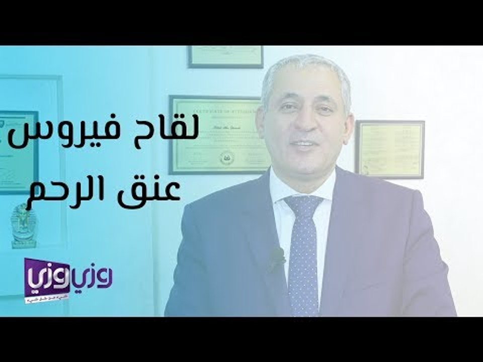 لقاح فيروس عنق الرحم وعلاقته بسرطان عنق الرحم