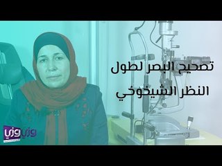 هل تنفع عملية تصحيح البصر في حالات طول النظر الشيخوخي