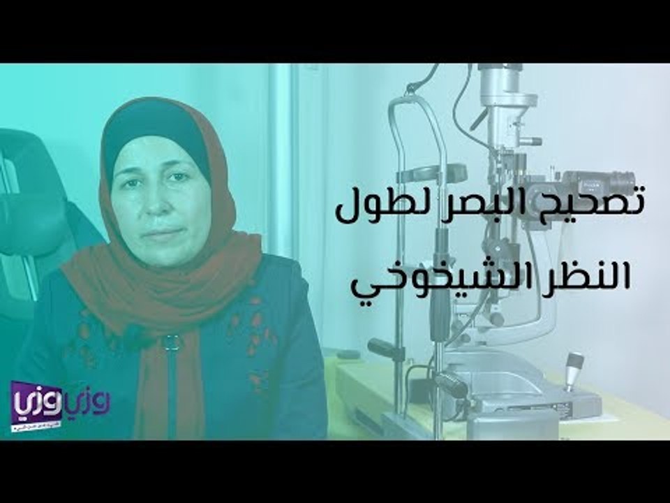 هل تنفع عملية تصحيح البصر في حالات طول النظر الشيخوخي