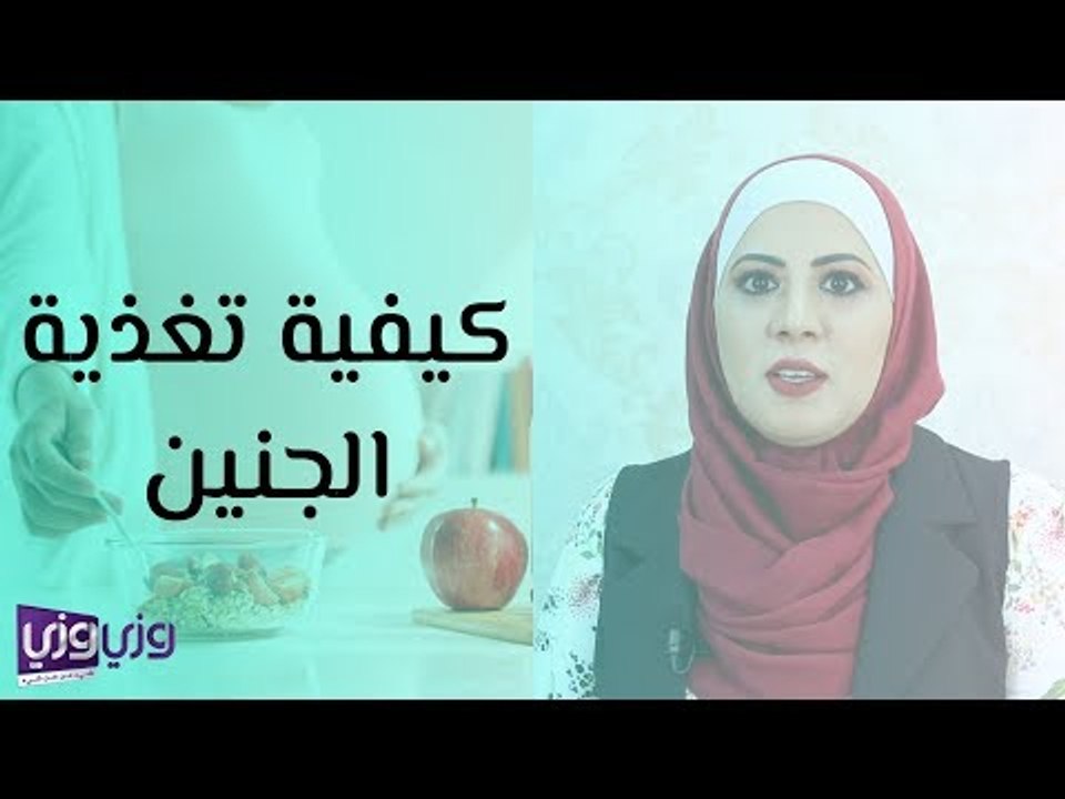 كيفية تغذية الجنين