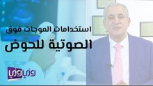 استخدامات الموجات فوق الصوتية للحوض