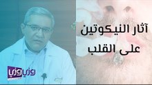 آثار النيكوتين على القلب