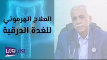 العلاج الهرموني للغدة الدرقية
