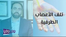 تلف الأعصاب الطرفية