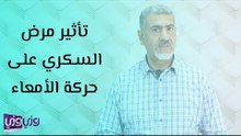 تأثير مرض السكري على حركة الأمعاء