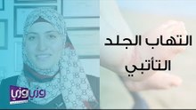 أسباب التهاب الجلد التأتبي وأعراضه
