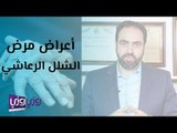 أعراض مرض الشلل الرعاشي