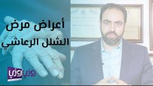 أعراض مرض الشلل الرعاشي