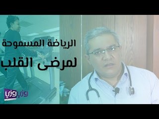 الرياضة المسموحة لمرضى القلب