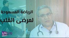 الرياضة المسموحة لمرضى القلب