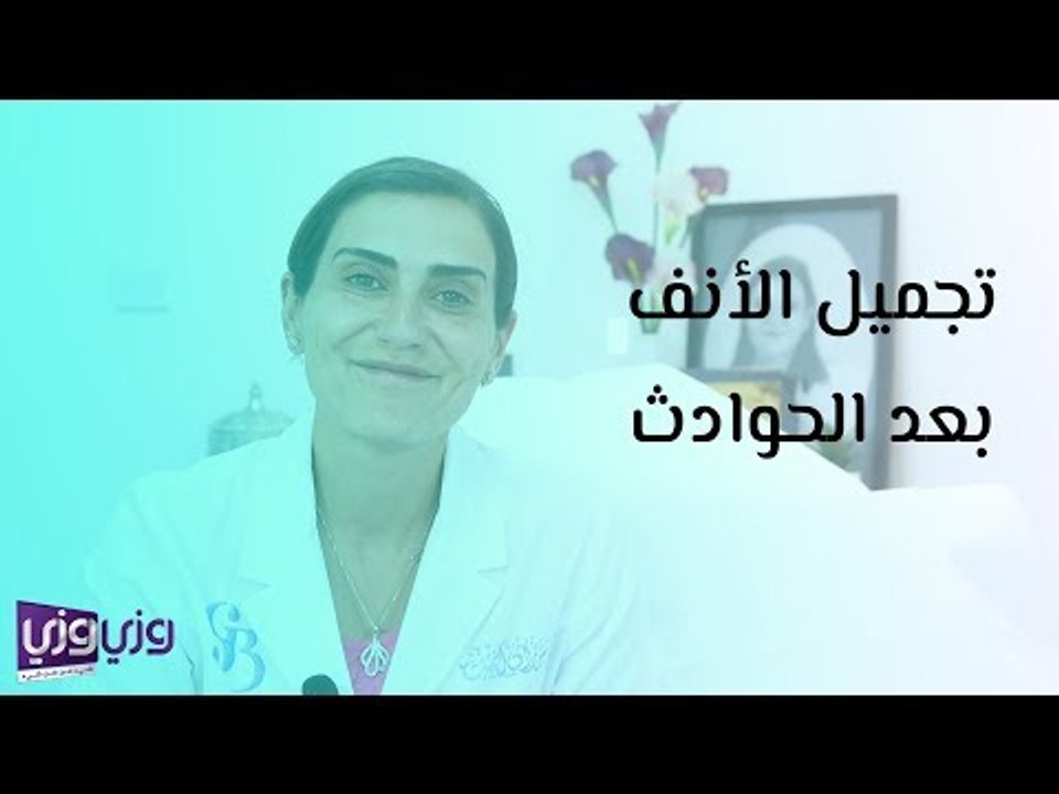 تجميل الأنف بعد الحوادث