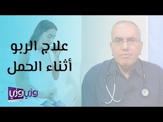 علاج الربو اثناء الحمل