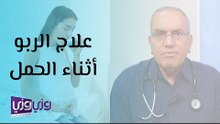علاج الربو اثناء الحمل