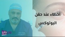 أخطاء شائعة عند حقن البوتوكس