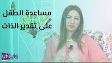مساعدة الطفل على تقدير الذات