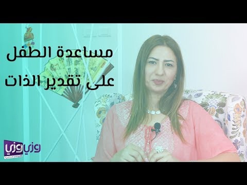 مساعدة الطفل على تقدير الذات