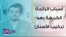 أسباب الرائحة الكريهة بعد تركيب الأسنان