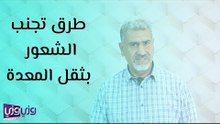 طرق تجنب الشعور بثقل المعدة